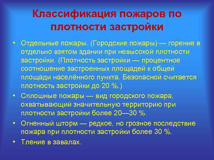 Классификация пожаров по плотности застройки • Отдельные пожары. (Городские пожары) — горение в отдельно