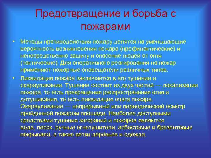 Действия по борьбе с пожаром. Предотвращение и борьба с пожарами. Кратко способы борьбы с пожаром на. Методы борьбы с пожарами кратко. Технология борьбы с пожарами.