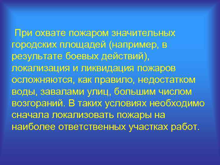  При охвате пожаром значительных городских площадей (например, в результате боевых действий), локализация и