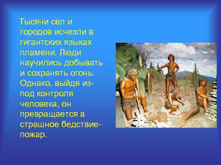  Тысячи сел и городов исчезли в гигантских языках пламени. Люди научились добывать и