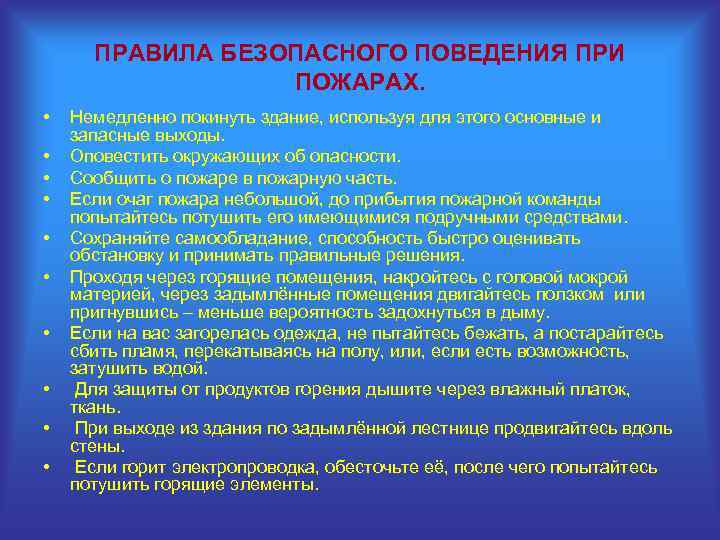 ПРАВИЛА БЕЗОПАСНОГО ПОВЕДЕНИЯ ПРИ ПОЖАРАХ. • • • Немедленно покинуть здание, используя для этого