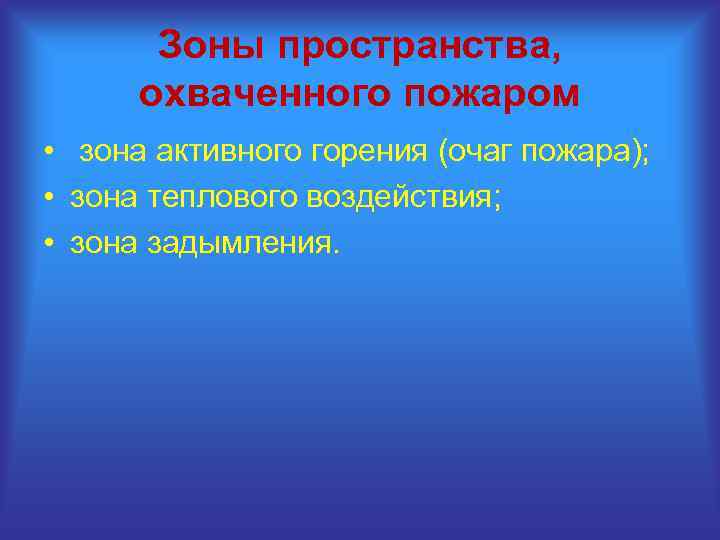 Зоны пространства, охваченного пожаром • зона активного горения (очаг пожара); • зона теплового воздействия;