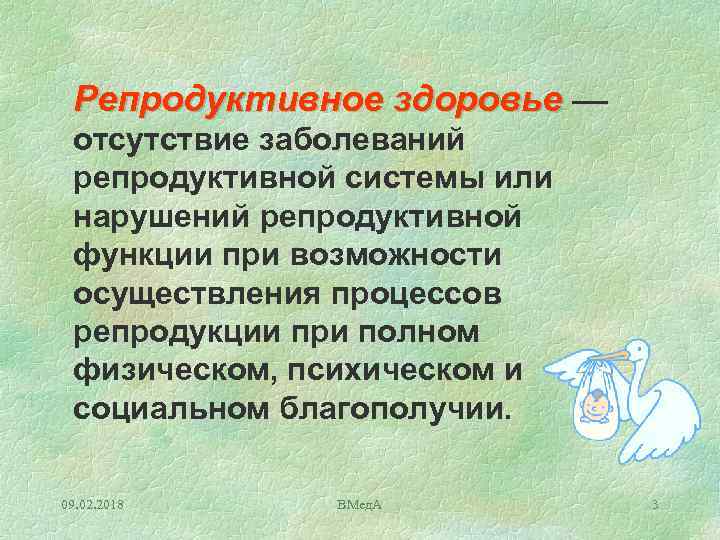 Репродуктивное здоровье –– отсутствие заболеваний репродуктивной системы или нарушений репродуктивной функции при возможности осуществления