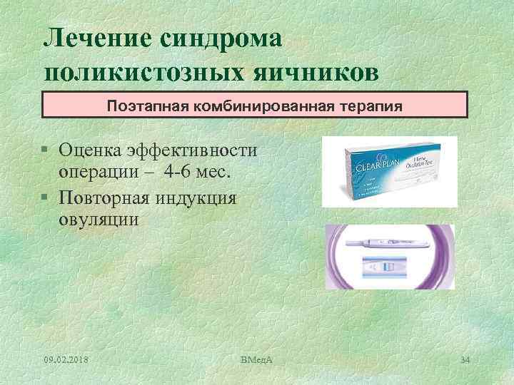 Лечение синдрома поликистозных яичников Поэтапная комбинированная терапия § Оценка эффективности операции – 4 6