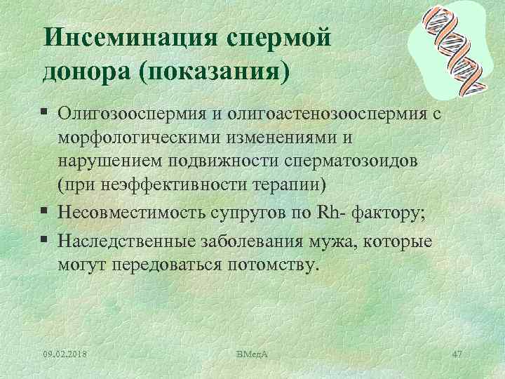 Инсеминация спермой донора (показания) § Олигозооспермия и олигоастенозооспермия с морфологическими изменениями и нарушением подвижности