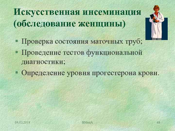 Искусственная инсеминация (обследование женщины) § Проверка состояния маточных труб; § Проведение тестов функциональной диагностики;