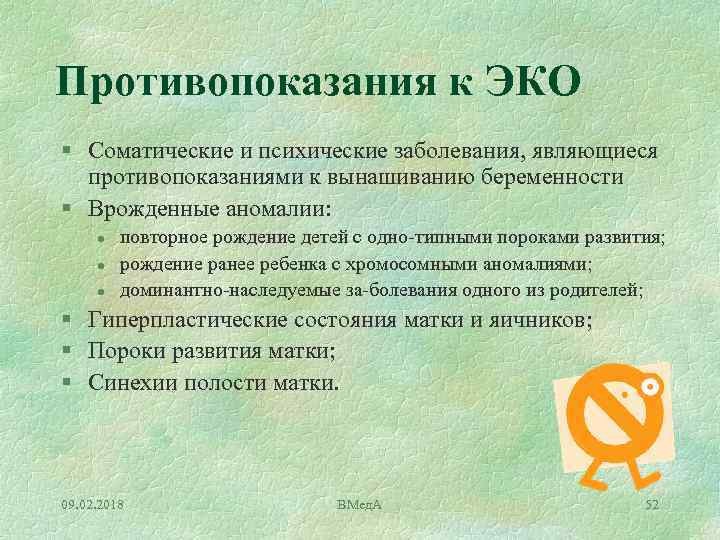 Противопоказания к ЭКО § Соматические и психические заболевания, являющиеся противопоказаниями к вынашиванию беременности §