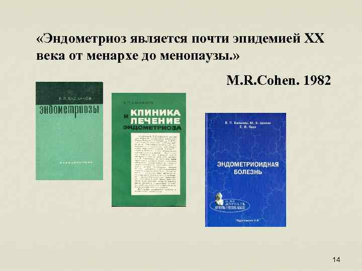  «Эндометриоз является почти эпидемией XX века от менархе до менопаузы. » M. R.