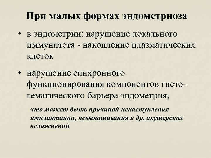 При малых формах эндометриоза • в эндометрии: нарушение локального иммунитета - накопление плазматических клеток