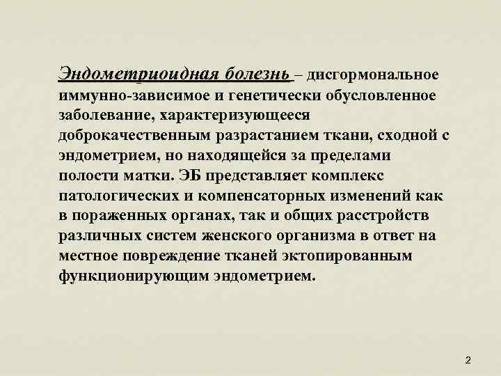 Эндометриоидная болезнь – дисгормональное иммунно-зависимое и генетически обусловленное заболевание, характеризующееся доброкачественным разрастанием ткани, сходной