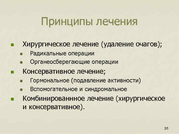 Принципы лечения n Хирургическое лечение (удаление очагов); n n n Консервативное лечение; n n