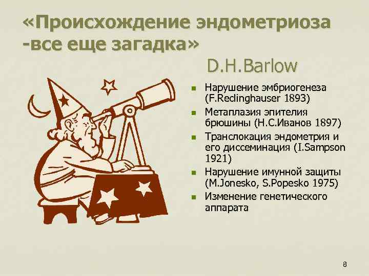  «Происхождение эндометриоза -все еще загадка» D. H. Barlow n n n Нарушение эмбриогенеза