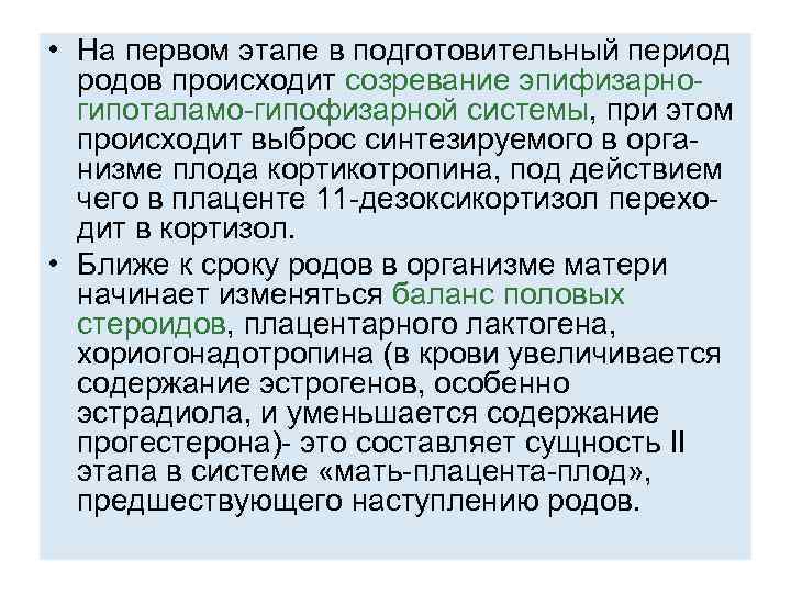  • На первом этапе в подготовительный период родов происходит созревание эпифизарногипоталамо-гипофизарной системы, при