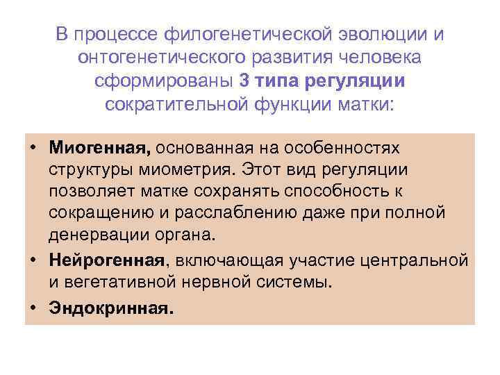 В процессе филогенетической эволюции и онтогенетического развития человека сформированы 3 типа регуляции сократительной функции