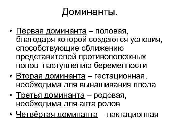 Доминанты. • Первая доминанта – половая, благодаря которой создаются условия, способствующие сближению представителей противоположных