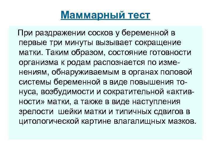 Маммарный тест При раздражении сосков у беременной в первые три минуты вызывает сокращение матки.