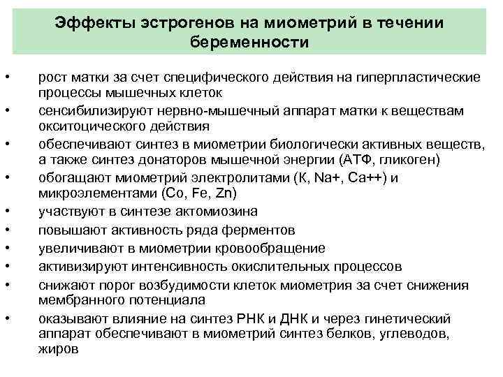 Эффекты эстрогенов на миометрий в течении беременности • • • рост матки за счет