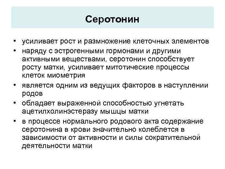 Серотонин • усиливает рост и размножение клеточных элементов • наряду с эстрогенными гормонами и