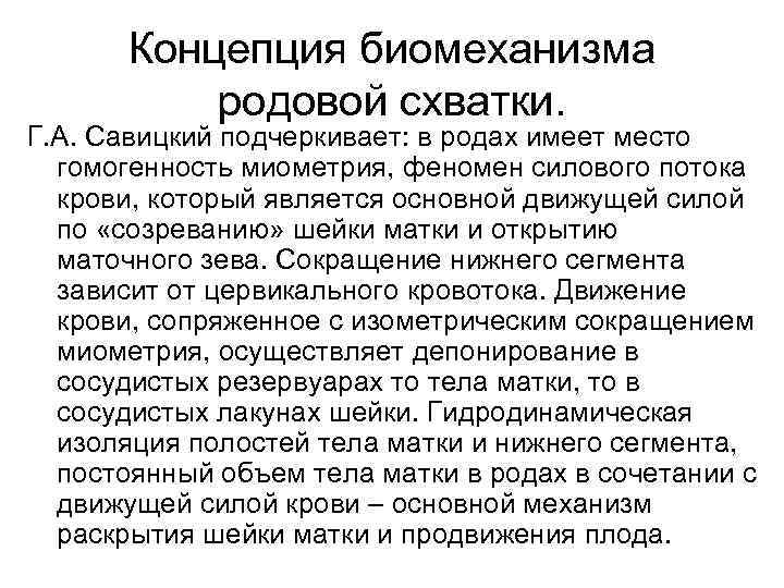 Концепция биомеханизма родовой схватки. Г. А. Савицкий подчеркивает: в родах имеет место гомогенность миометрия,