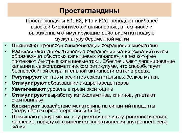 Простагландины • • Простагландины E 1, E 2, F 1 a и F 2α