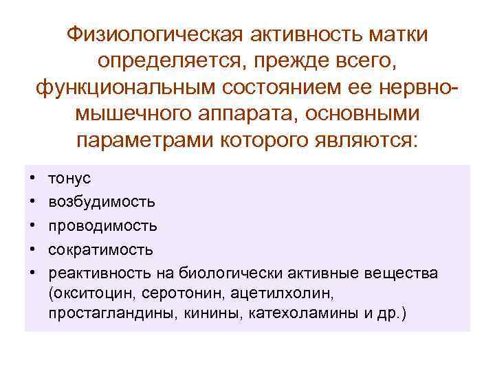 Физиологическая активность матки определяется, прежде всего, функциональным состоянием ее нервномышечного аппарата, основными параметрами которого