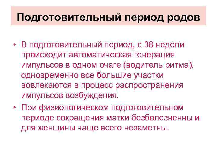 Подготовительный период родов • В подготовительный период, с 38 недели происходит автоматическая генерация импульсов