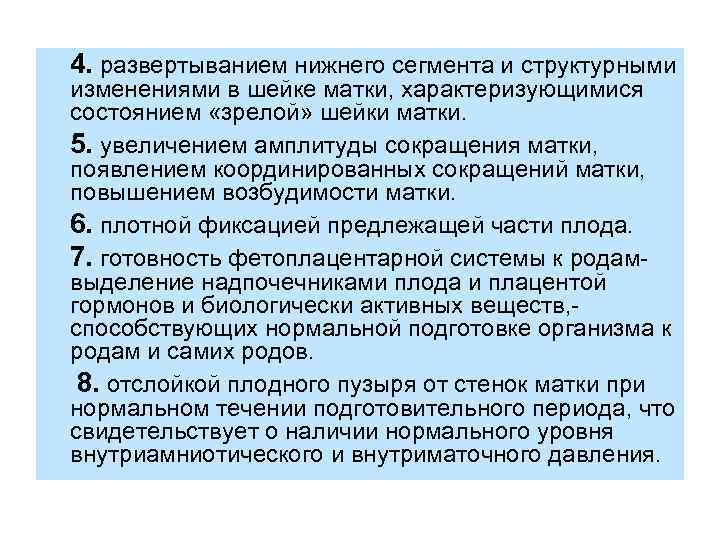 4. развертыванием нижнего сегмента и структурными изменениями в шейке матки, характеризующимися состоянием «зрелой» шейки