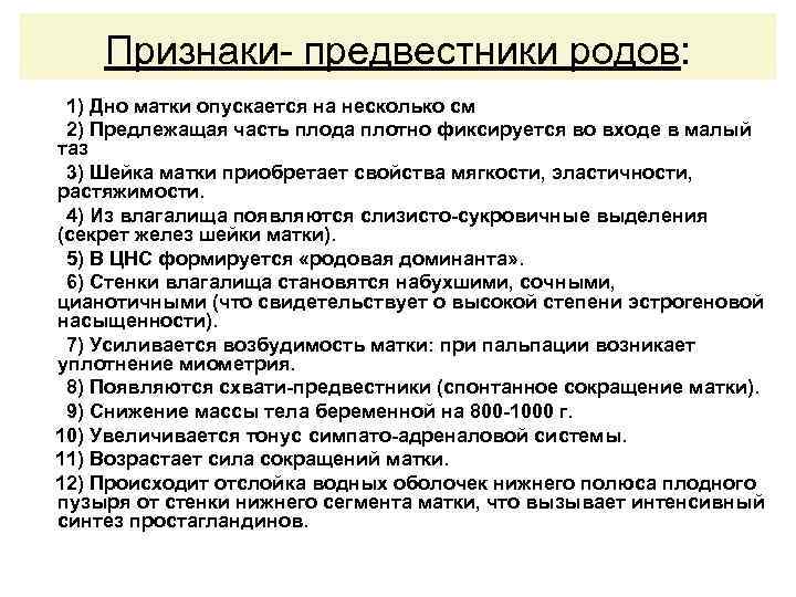 Признаки- предвестники родов: 1) Дно матки опускается на несколько см 2) Предлежащая часть плода
