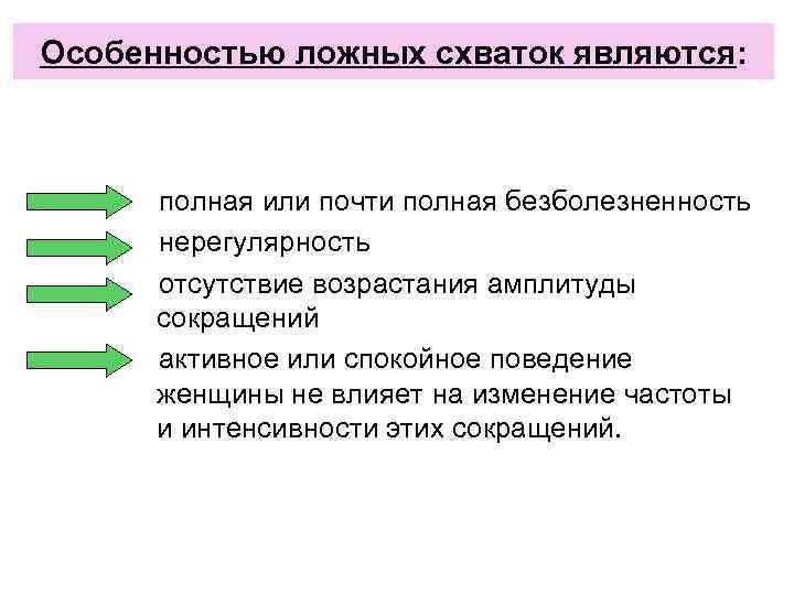 Особенностью ложных схваток являются: полная или почти полная безболезненность нерегулярность отсутствие возрастания амплитуды сокращений