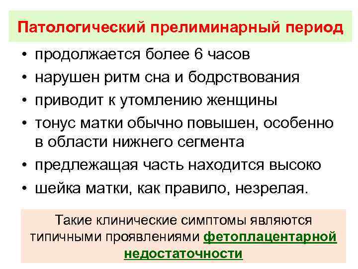 Патологический прелиминарный период • • продолжается более 6 часов нарушен ритм сна и бодрствования