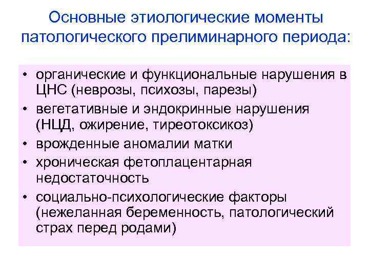 Основные этиологические моменты патологического прелиминарного периода: • органические и функциональные нарушения в ЦНС (неврозы,