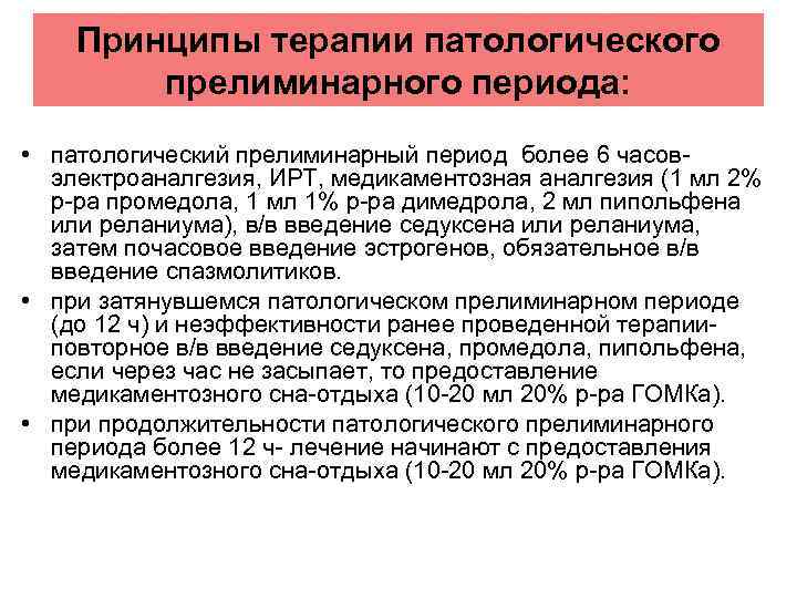 Принципы терапии патологического прелиминарного периода: • патологический прелиминарный период более 6 часовэлектроаналгезия, ИРТ, медикаментозная