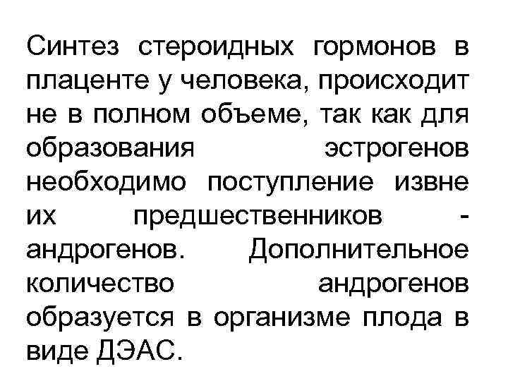 Синтез стероидных гормонов в плаценте у человека, происходит не в полном объеме, так как