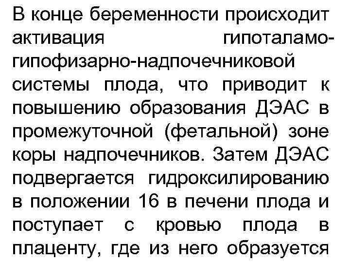 В конце беременности происходит активация гипоталамогипофизарно-надпочечниковой системы плода, что приводит к повышению образования ДЭАС
