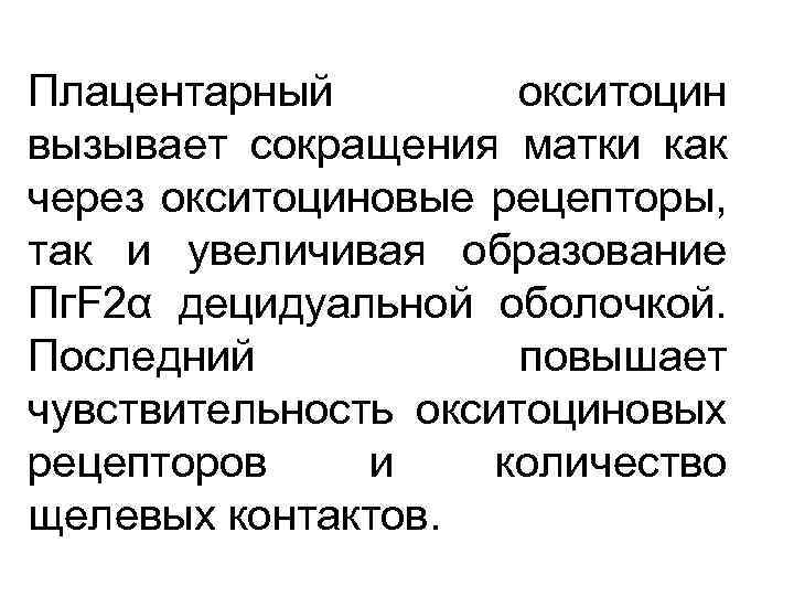 Плацентарный окситоцин вызывает сокращения матки как через окситоциновые рецепторы, так и увеличивая образование Пг.