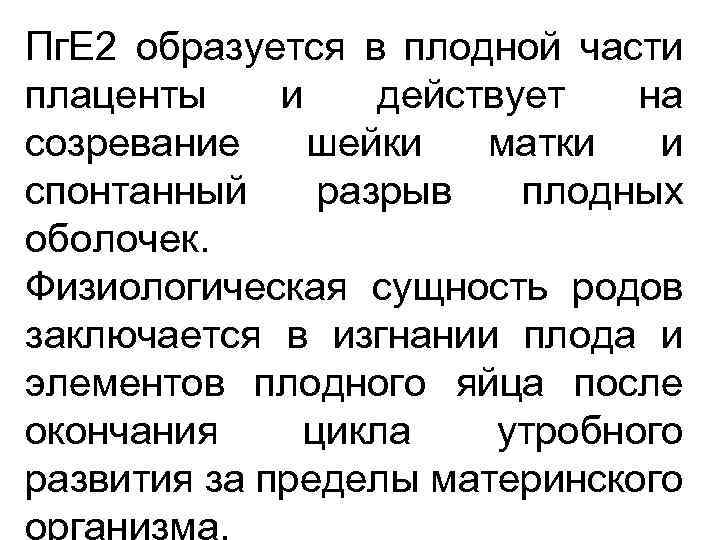 Пг. Е 2 образуется в плодной части плаценты и действует на созревание шейки матки