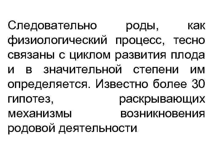 Следовательно роды, как физиологический процесс, тесно связаны с циклом развития плода и в значительной
