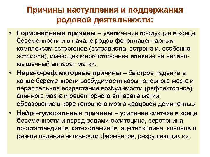 Причины наступления и поддержания родовой деятельности: • Гормональные причины – увеличение продукции в конце