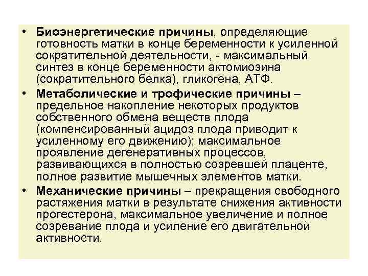  • Биоэнергетические причины, определяющие готовность матки в конце беременности к усиленной сократительной деятельности,