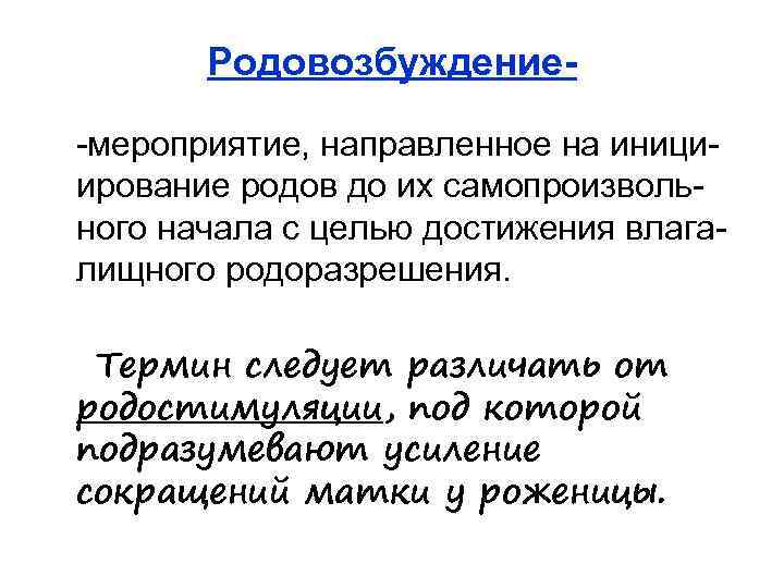 Родовозбуждение-мероприятие, направленное на инициирование родов до их самопроизвольного начала с целью достижения влагалищного родоразрешения.