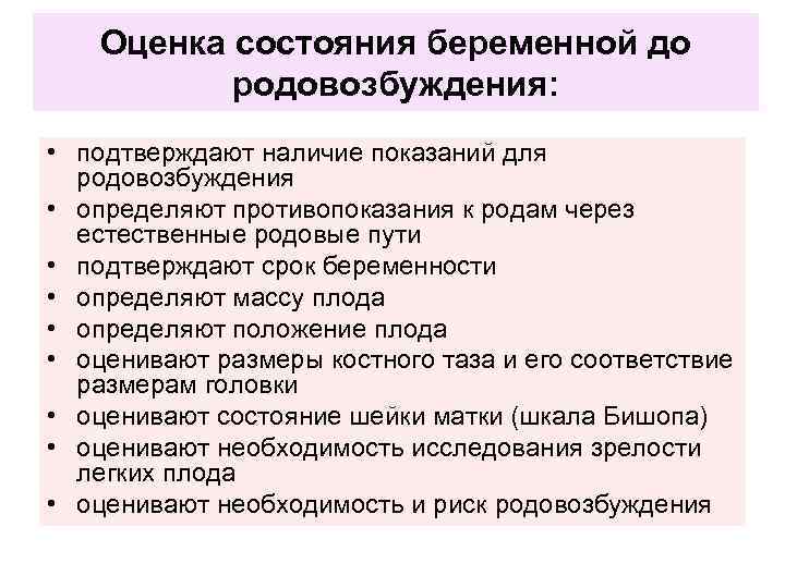 Оценка состояния беременной до родовозбуждения: • подтверждают наличие показаний для родовозбуждения • определяют противопоказания