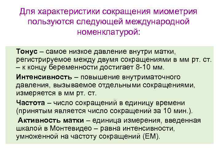 Для характеристики сокращения миометрия пользуются следующей международной номенклатурой: Тонус – самое низкое давление внутри