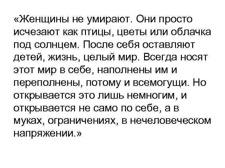  «Женщины не умирают. Они просто исчезают как птицы, цветы или облачка под солнцем.