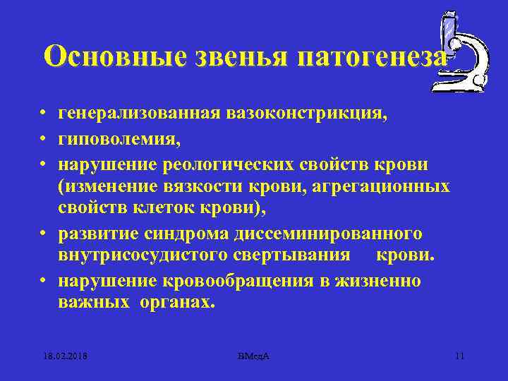 Основные звенья патогенеза • генерализованная вазоконстрикция, • гиповолемия, • нарушение реологических свойств крови (изменение