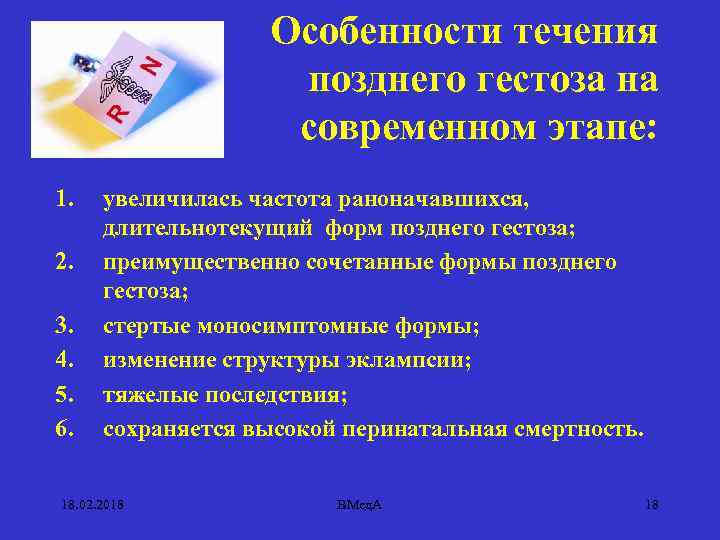 Особенности течения позднего гестоза на современном этапе: 1. 2. 3. 4. 5. 6. увеличилась