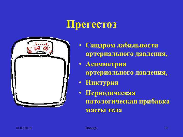 Прегестоз • Синдром лабильности артериального давления, • Асимметрия артериального давления, • Никтурия • Периодическая