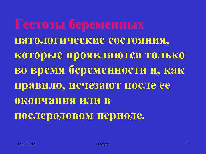 Гестозы беременных патологические состояния, которые проявляются только во время беременности и, как правило, исчезают