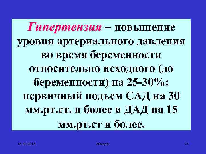 Гипертензия – повышение уровня артериального давления во время беременности относительно исходного (до беременности) на