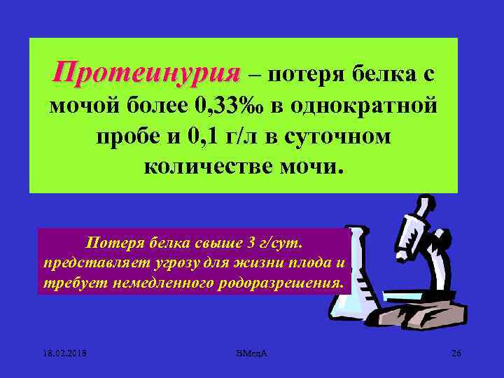 Протеинурия – потеря белка с мочой более 0, 33‰ в однократной пробе и 0,