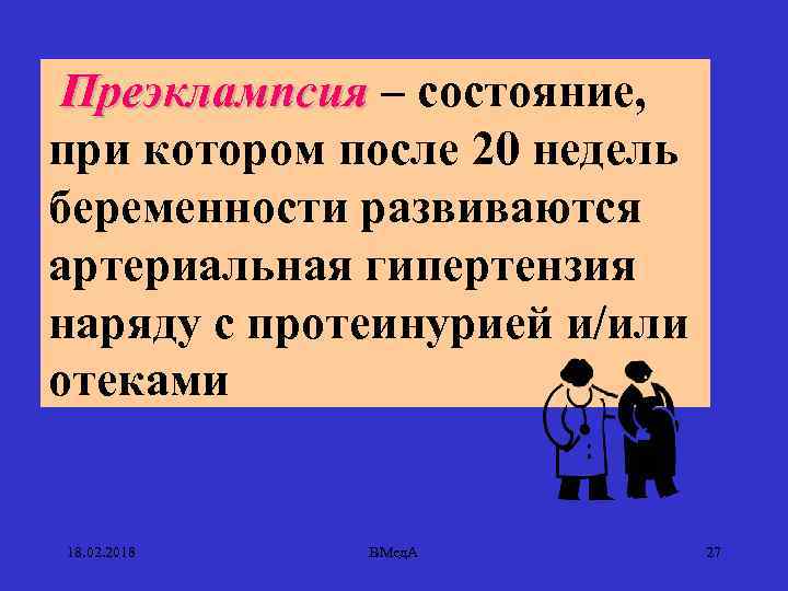 Преэклампсия – состояние, при котором после 20 недель беременности развиваются артериальная гипертензия наряду с